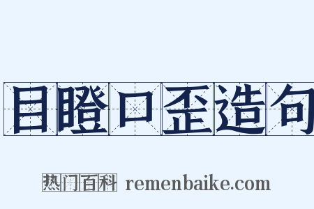 目瞪口歪造句是什么意思的图片